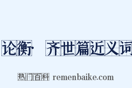 论衡·齐世篇近义词是什么意思的图片